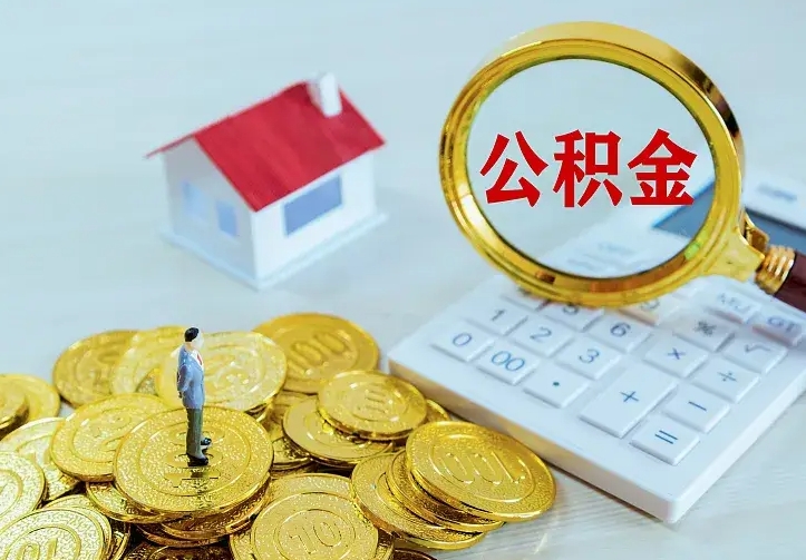 蚌埠名下有住房公积金怎么提取出来（名下有房公积金怎么提现）